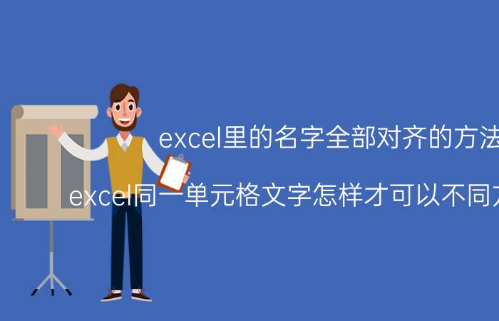 excel里的名字全部对齐的方法 excel同一单元格文字怎样才可以不同方式对齐？